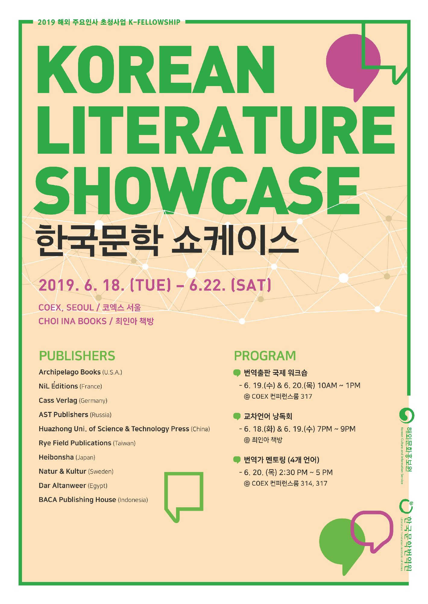 [행사안내]2019 한국문학 쇼케이스 포스터